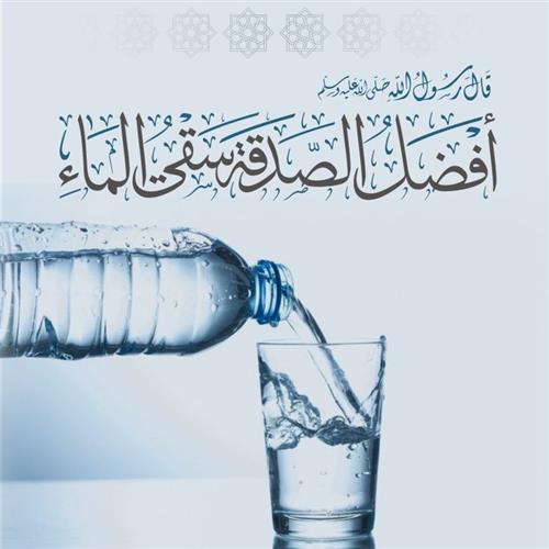 سقيا الماء