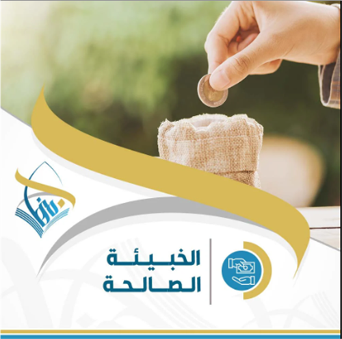 الخبيئة الصالحة
