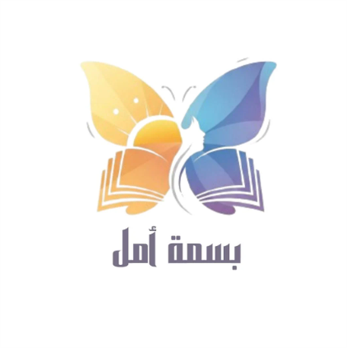 بسمة أمل