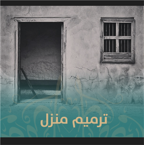 ترميم منزل أسرة محتاجة