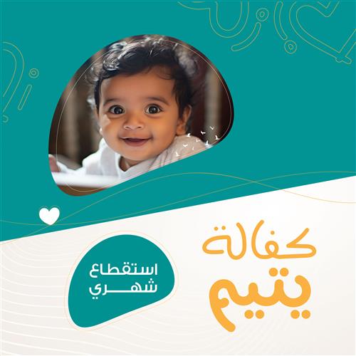 استقطاع شهري - مساهمة في كفالة يتيم
