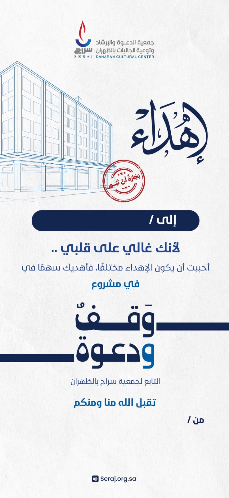 إهداء وقف ودعوة 
