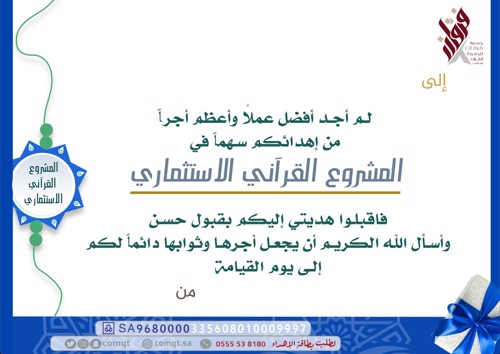 اهداءات المشروع القرآني الاستثماري