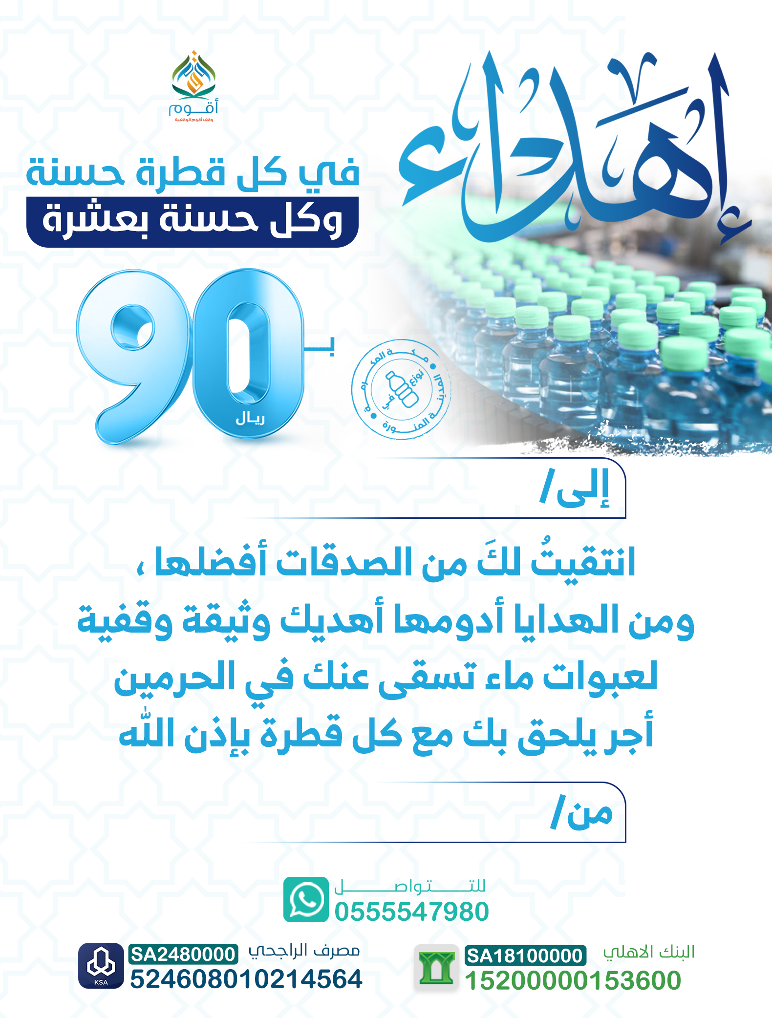 إهداء الوثيقة الوقفية لأوقف عبوة ماء