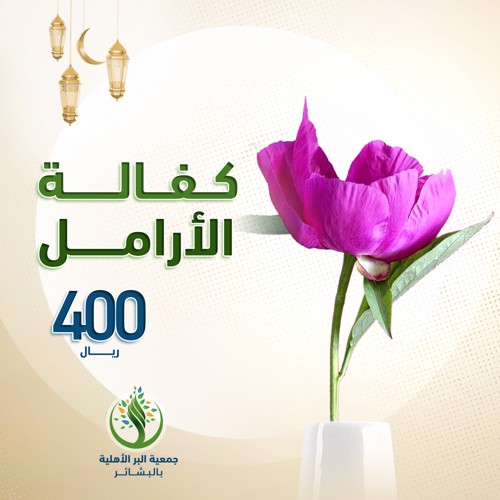 كفالة الأرامل