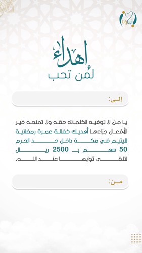اهداء كفالة عمرة لليتيم 