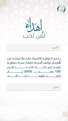 اهداء كفالة عمرة لليتيم 