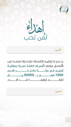 اهداء كفالة عمرة لليتيم 