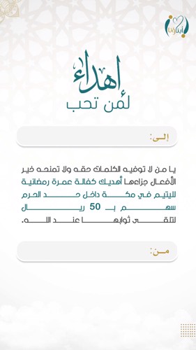 اهداء كفالة عمرة لليتيم 