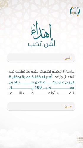 اهداء كفالة عمرة لليتيم 