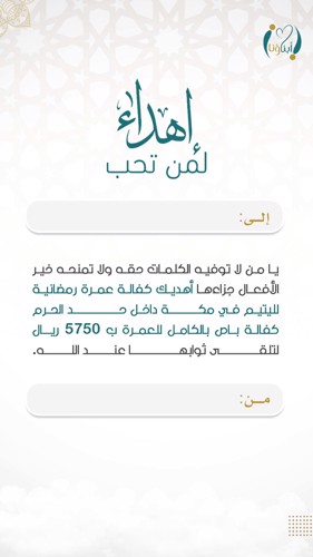 اهداء كفالة عمرة لليتيم 