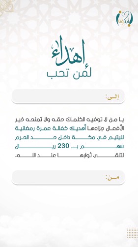 اهداء كفالة عمرة لليتيم 