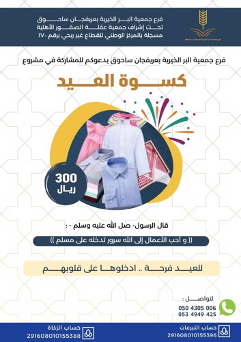 كسوة العيد (عريفجان ساحوق)