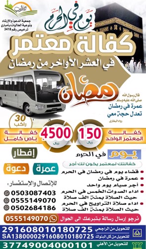 يوم في الحرم - كفالة معتمر في العشر الأواخر من رمضان 