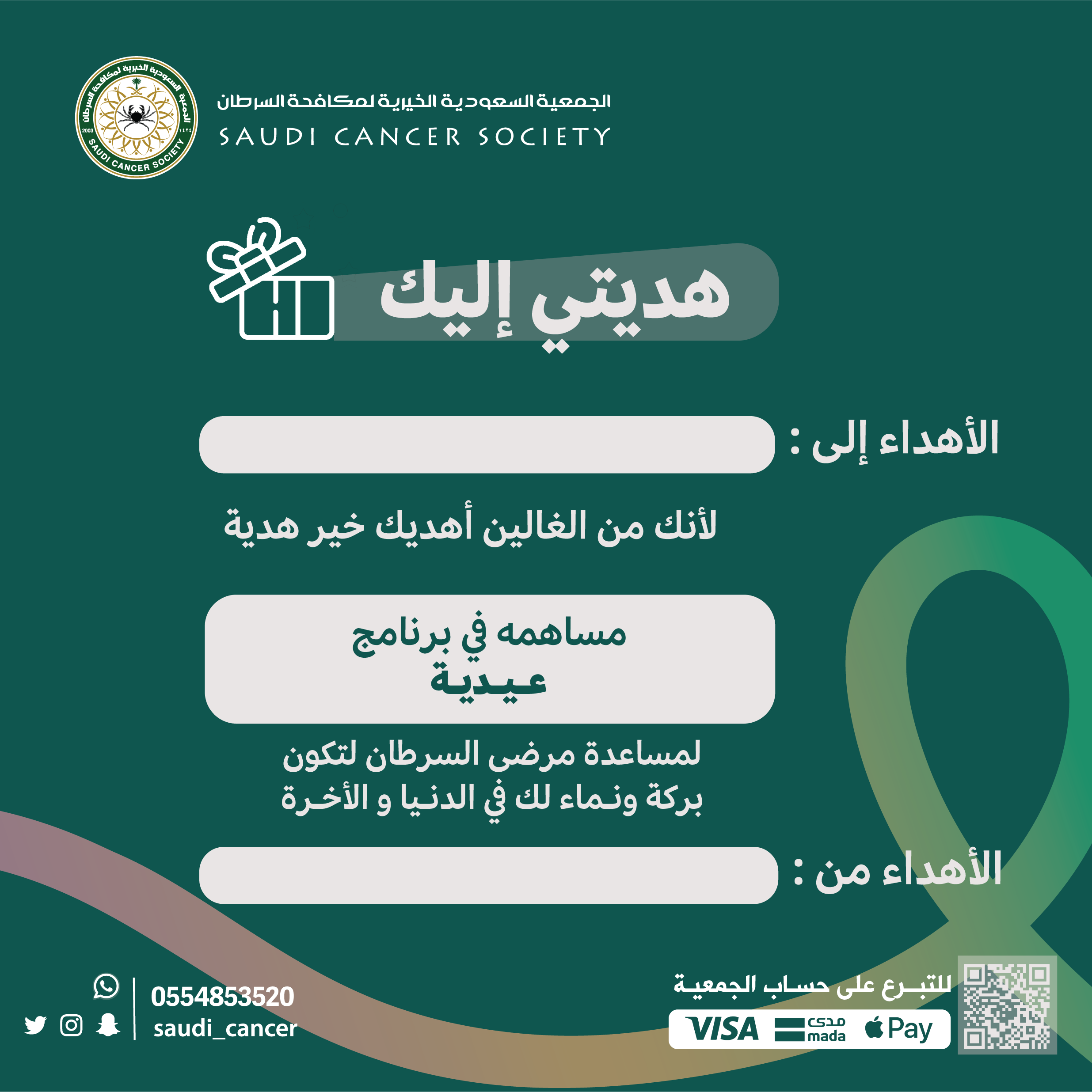 عيدية لمساعدة مرضى السرطان