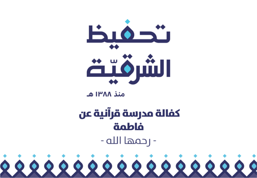 مبادرة كفالة مدرسة قرانية  -  صدقة جارية لـ فاطمة  - رحمها الله  -