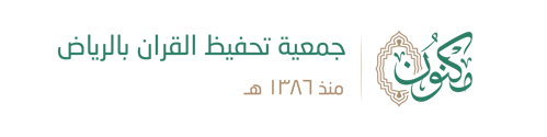 متجر جمعية مكنون لتحفيظ القرآن بالرياض