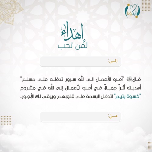 اهداء كسوة يتيم 