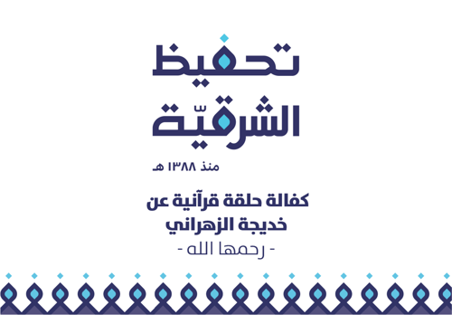 مبادرة كفالة حلقة -  صدقة جارية ل خديجة الزهراني - رحمها الله  -   