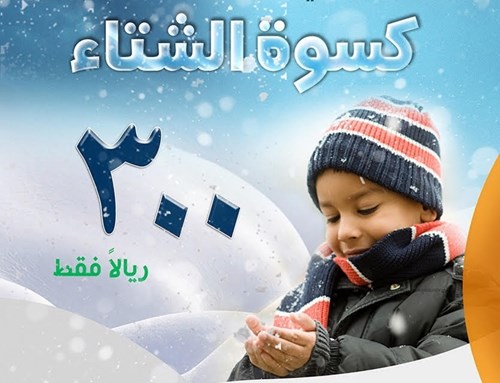 كسوة الشتاء