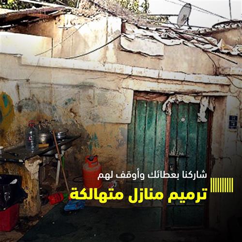 ترميم المنازل المتهالكة