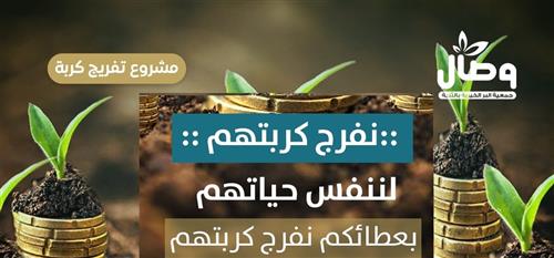 تفريج كربة أسرة معاق