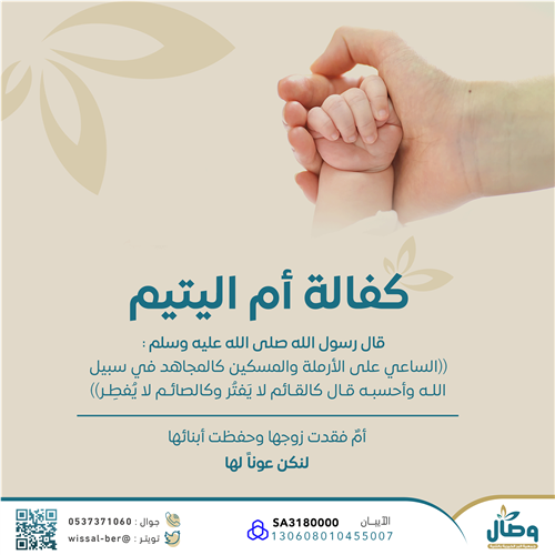 كفالة أم اليتيم - المرحلة الثانية