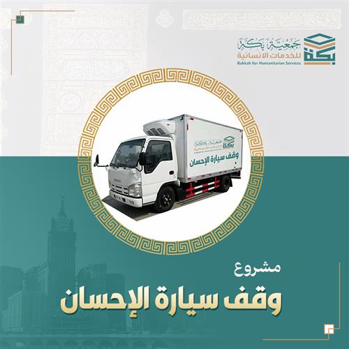وقف سيارة الإحسان