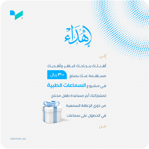 إهداء في مشروع السماعات الطبية