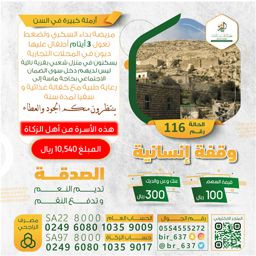 🚩 حالة إنسانية رقم | 116 🚩