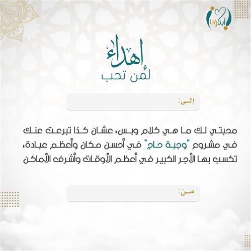 اهداء وجبة حاج 