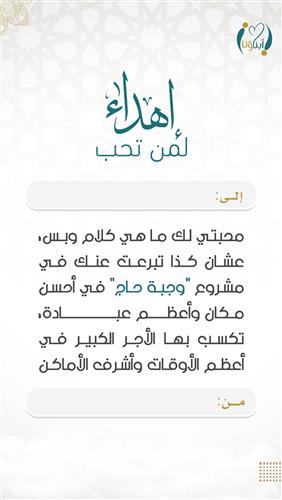 اهداء وجبة حاج 