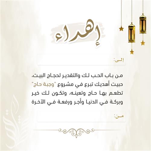اهداء وجبة حاج  