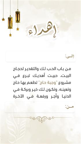 اهداء وجبة حاج  
