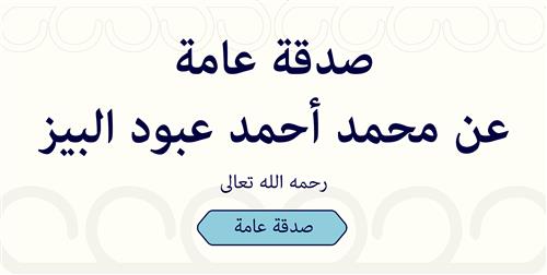 صدقة عامة عن محمد أحمد عبود البيز رحمه الله تعالى