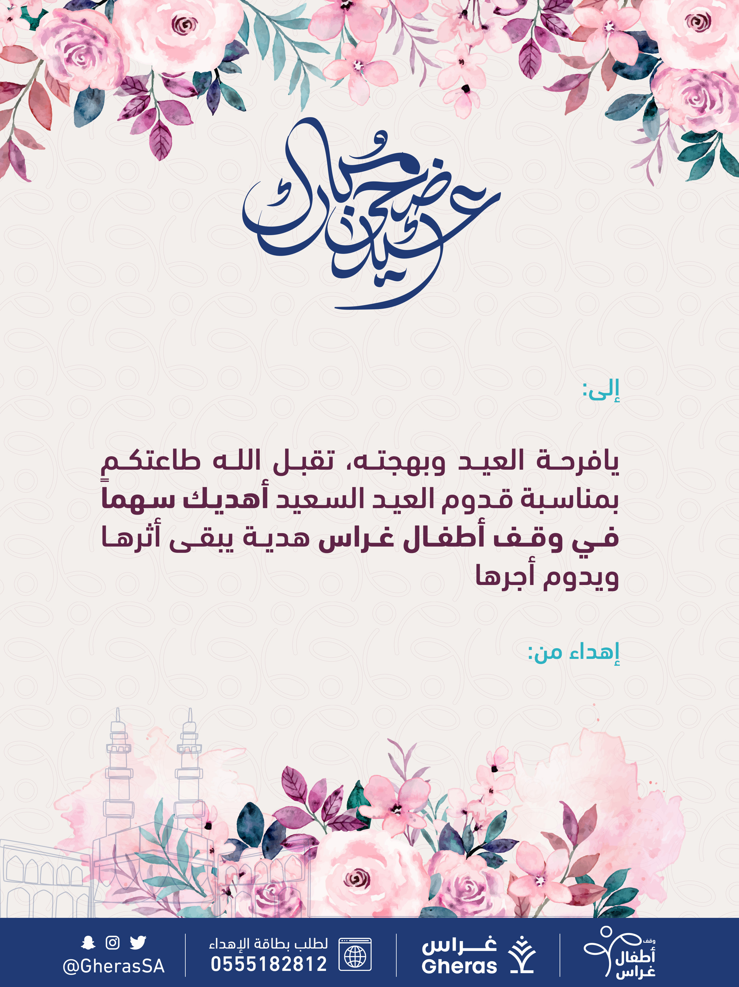 إهداء في وقف أطفال غراس 