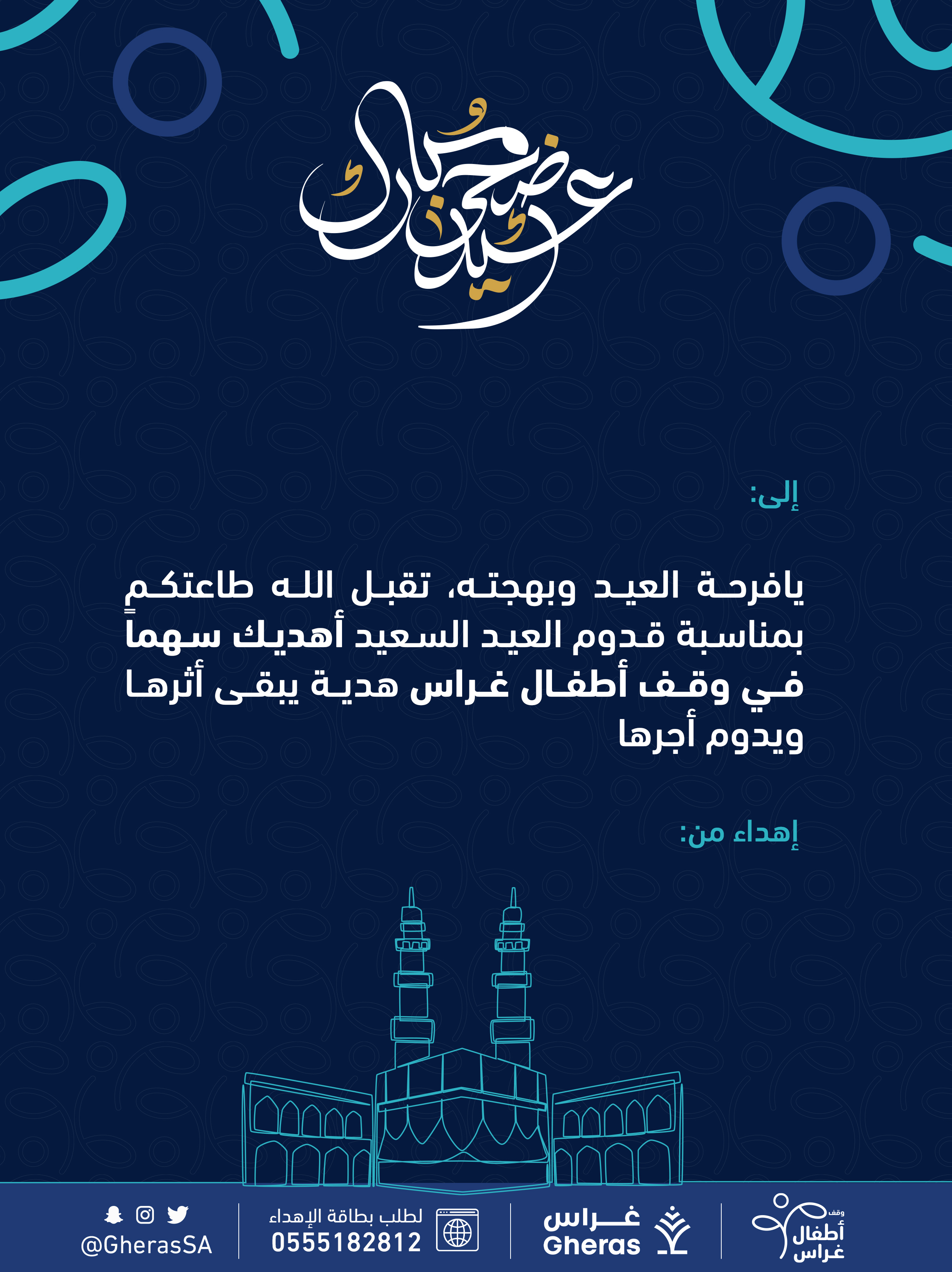 إهداء في وقف أطفال غراس 