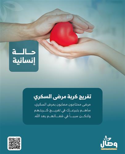 تفريج كربة مرضى السكري