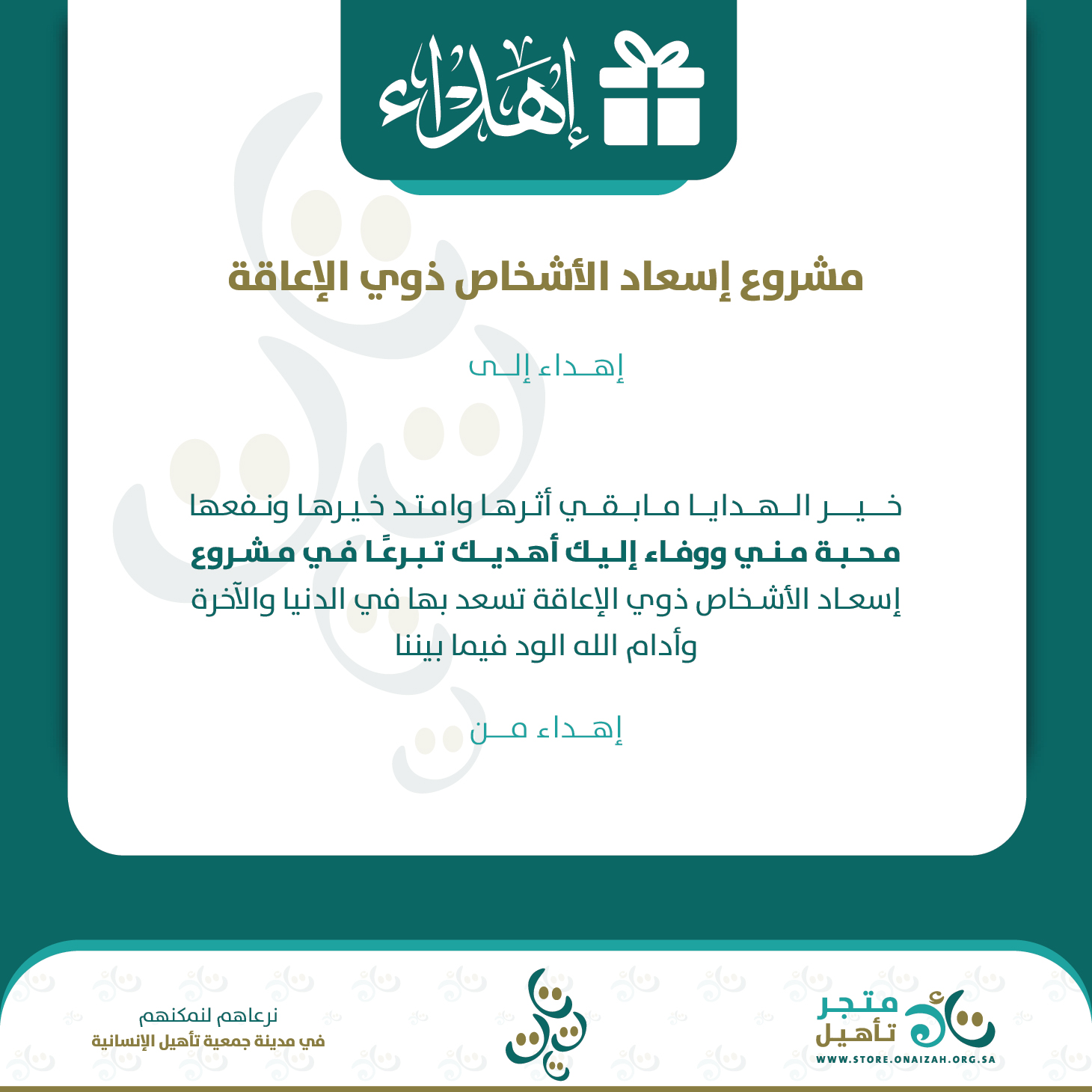 إسعاد ذوي الإعاقة