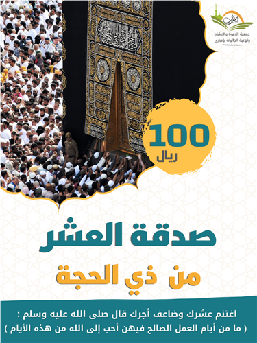 صدقة العشر من ذي الحجه