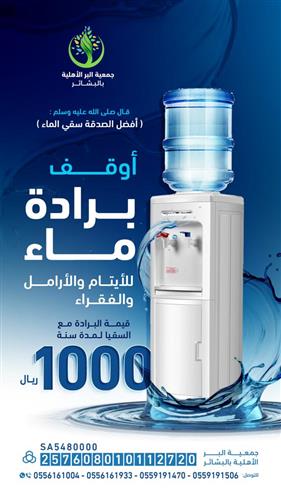 سقيا الماء (أوقف برادة)