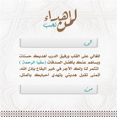 اهداء سقيا الرحمة