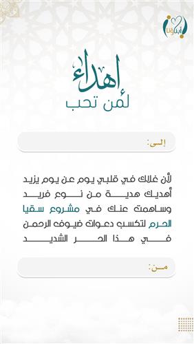 اهداء الصدقة اليومية لسقيا ضيوف الرحمن -سقيا
