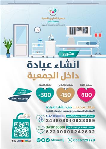 مشروع انشاء عيادة داخل مقر الجمعية
