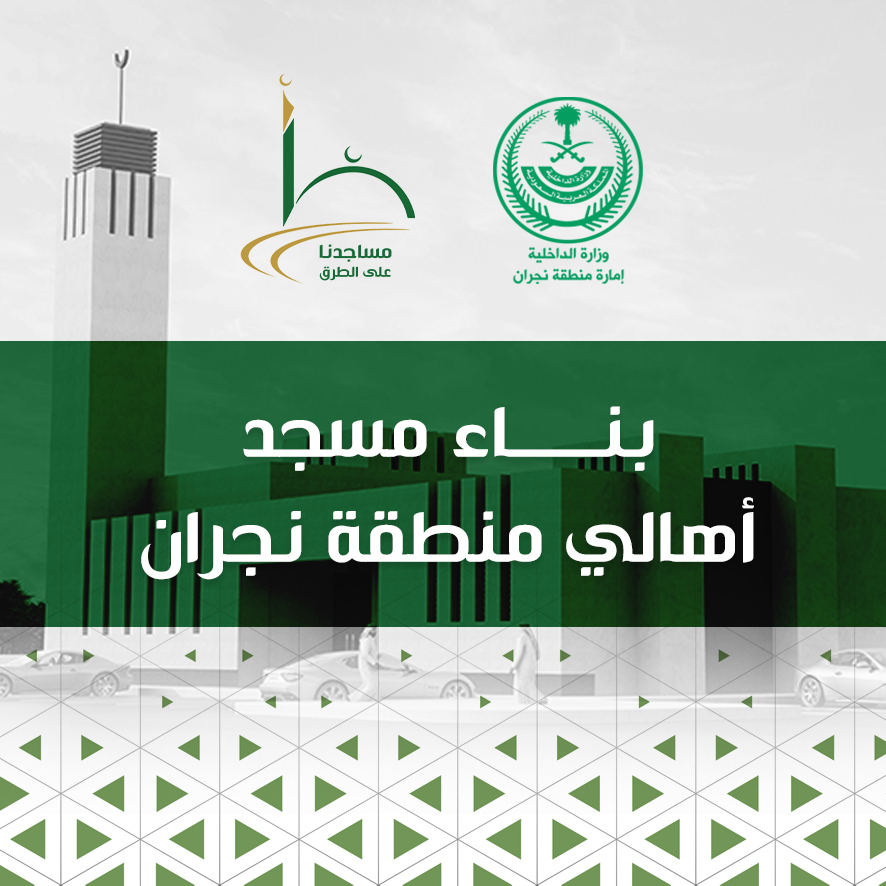 مبادرة مسجد أهالي منطقة نجران ومنسوبي الإمارة