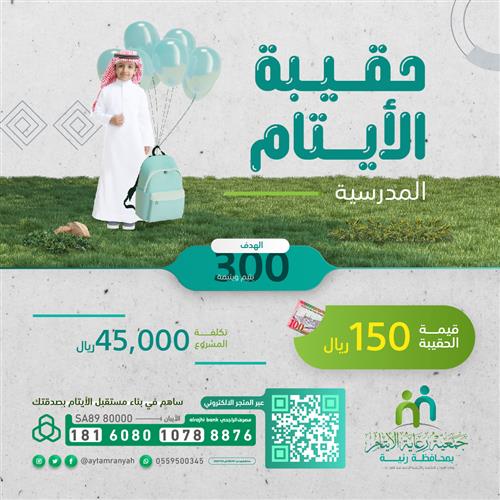 الحقيبة المدرسية