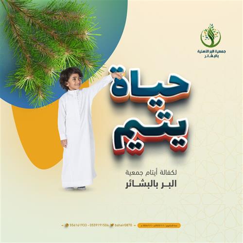 مشروع حياة يتيم