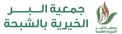 جمعية البر الخيرية بالشبحة
