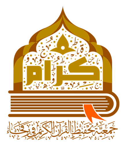 جمعية كرام لتحفيظ القرآن الكريم برفحاء