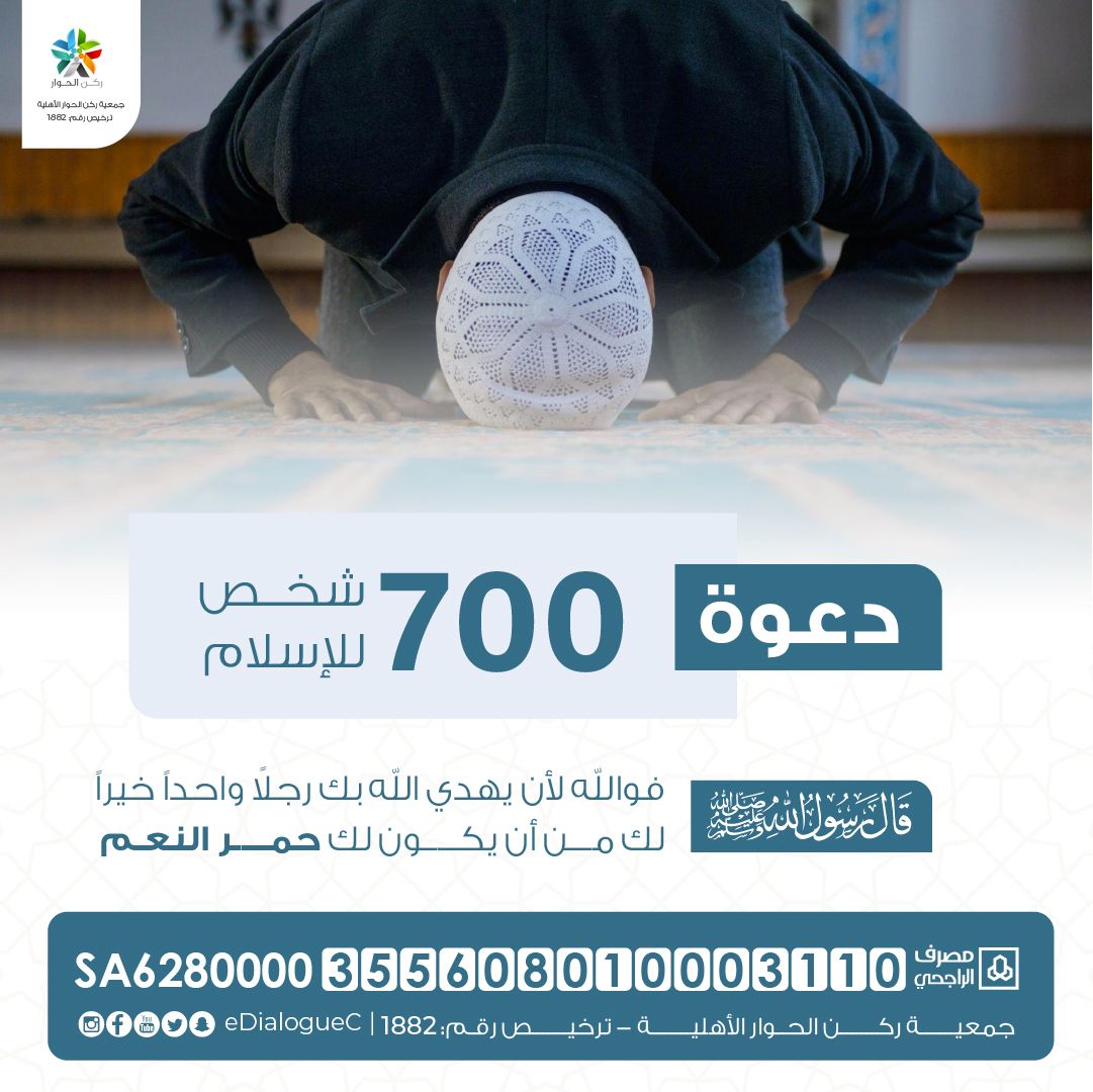 دعوة 700 شخص للإسلام 